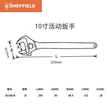 钢盾 SHEFFIELD S016610 活动扳手10寸