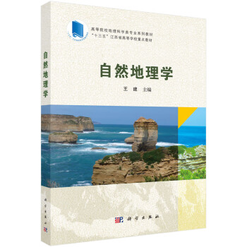自然地理学教材型号规格- 京东 自然地理学教材型号规格- 京东