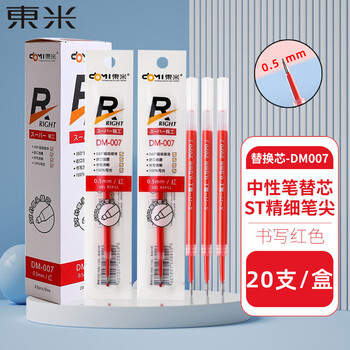 東米红笔芯超级精工0.5mmST笔芯办公用品会议记录学生考研刷题笔芯20支/盒DM-0073C数码全网低价