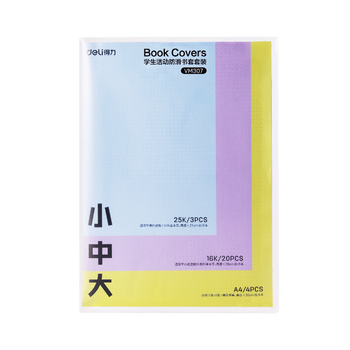 得力（deli）文件袋装款书套 防滑书套 （25K*3张,16K*20张，A4*4张） VM307  送40张姓名贴