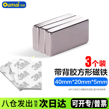 欧唛（oumai）(oumai) 背胶磁铁圆形3M带胶吸铁石强力磁铁带双面胶长方形磁块 长40mm宽20mm厚5mm带胶（3个装）