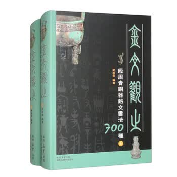 青铜器铭文- 京东