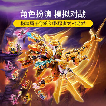 乐高乐幻影忍者劳埃德的黄金神龙积木拼装儿童玩具男孩礼物积木