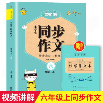 小學生同步作文六年級上冊名師思維導圖小學教輔資料6年級閱讀訓全3冊