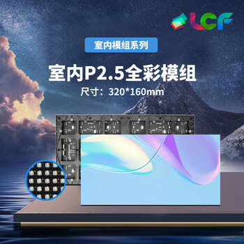 联诚发室内P2.5全彩led模组led高清全彩显示屏p2.5室内全彩led显示屏展厅LED屏幕高刷单元板(320*160MM)64扫 联诚发室内P2.5全彩led模组led高清全彩显示屏p2.5室内全彩led显示屏展厅LED屏幕高刷单元板(320*160MM)64扫