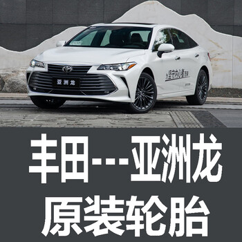 倍思一汽丰田亚洲龙轮胎  原车 原厂 专用 米其林 马牌 汽车 18寸 215