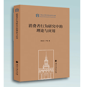 消费者行为研究中的理论与应用