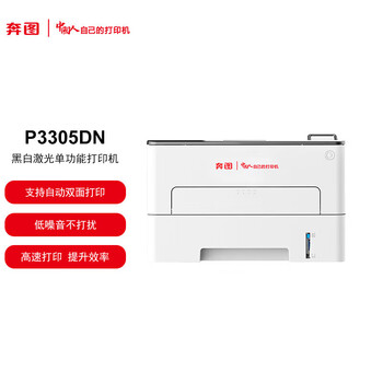 奔图（PANTUM）P3305DN 全国产化A4黑白激光单功能打印机 多系统兼容 办公专用自动双面网络打印 企业业务
