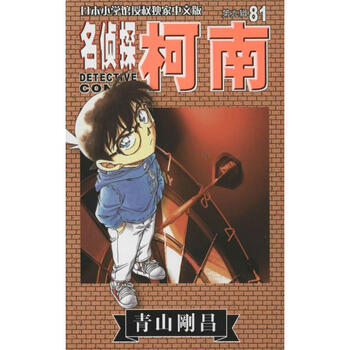 名侦探柯南 中文版 9 81 漫画书卡通书儿童书籍 摘要书评试读 京东图书