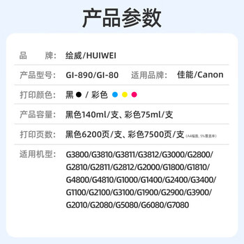 绘威适用佳能G3800 G2810 G1810 G3810 G2800 G3000 3812 4810 2010 3811 1800 canon打印机墨水GI-890 红色