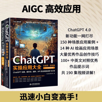 AIGC高效应用：Midjourney绘画+ChatGPT实操（套装2册）Chatgpt4.0提示词论文指南书籍 这就是chatgpt全能应用一本通 aigc ai绘画ai设计绘画入门