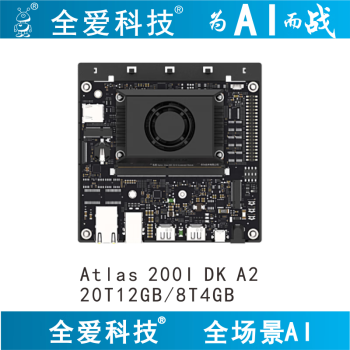 全爱科技Atlas200I DK A2开发板 8T4GB 送ABS外壳-配件包