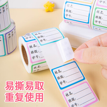 博教（BOJIAO）彩色姓名贴学号班级贴300枚 不干胶标签贴纸姓名贴纸 中小学生课本手写名字自粘贴纸 班级姓名贴