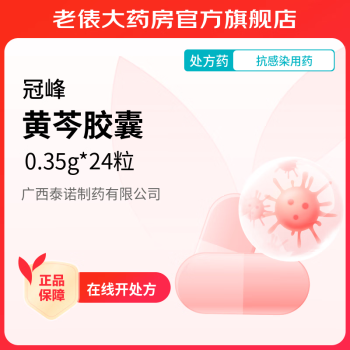 [冠峰] 黄芩胶囊0.35g*24粒/盒 1盒