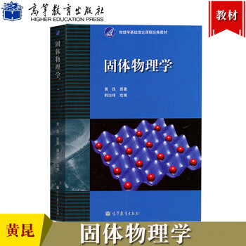 固体物理学基础新款- 固体物理学基础2021年新款- 京东