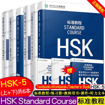 【再入荷】HSK 5上下 STANDARD COURSE 标准教程 （音声DL） 再入荷】HSK 5上下 STANDARD COURSE 标准教程 （音声DL） 再入荷
