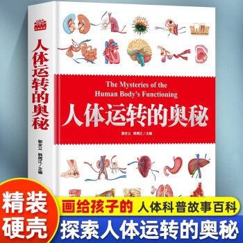 当当网正版童书人体立体书解剖探索身体运转奥秘我们的身体高阶版