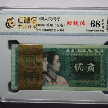 第四套人民币1980年贰角幼线体百连号全新品相评级币8002纸币二角