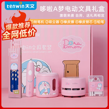 天文电动文具削笔机器转笔刀学习套装儿童节日礼盒小学生(削笔器吸尘器橡皮擦) 哆啦A梦A8095-9