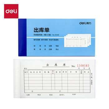 得力(deli)10本装三联横版出库单据 财务手写无碳复写单据 财务用品 办公用品 3538