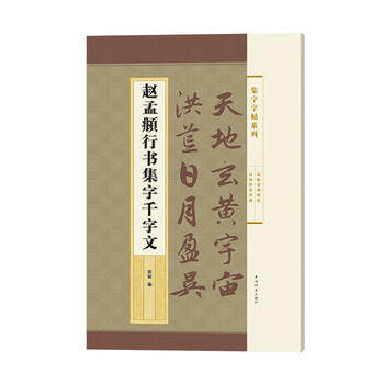 集字字帖系列 赵孟頫行书集字千字文 摘要书评试读 京东图书 集字字帖系列 赵孟頫行书集字千字文 摘要书评试读 京东图书