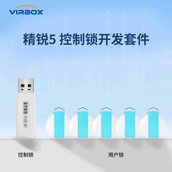 深思数盾深盾(Virbox) 精锐5 USB加密狗 软件加密 授权管控 国产自研 安全可靠 快速集成 开发套件 精锐5精灵版开发套件