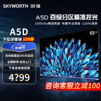 创维（Skyworth）电视 65A5D 65英寸 百级分区 4+64GB 1000nit 哈曼调音 智慧屏彩电液晶4K薄护眼平板电视机