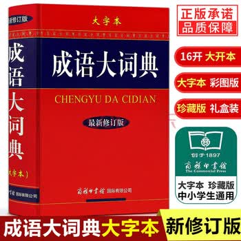 成语大辞典- 京东