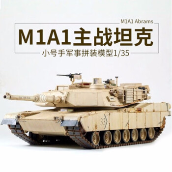 小号手1/35M1A1HA主战坦克军事仿真模型拼装玩具坦克车00334 模型+胶水一瓶