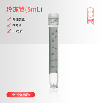 世泰 实验室冻存管螺口冷冻管可立带刻度塑料试剂瓶冷存管盒京仓直发 外螺旋盖括号底25只/拉链袋 容量5ml 世泰 实验室冻存管螺口冷冻管可立带刻度塑料试剂瓶冷存管盒京仓直发 外螺旋盖括号底25只/拉链袋 容量5ml