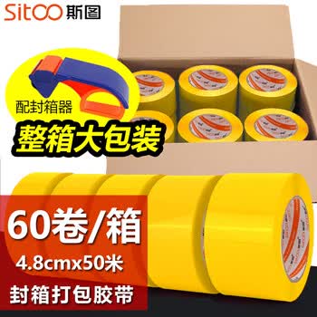 斯图（sitoo）【高性价比箱装胶带】整箱60卷 黄色彩色胶带 标识分类 透明胶带 封箱胶带打包切割器 快递胶带