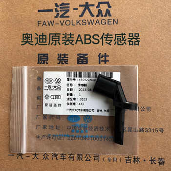 奥迪(audi)奥迪a4l a5 a6 a8 a7 s5 s8 s4前后车轮abs转速轮速传感器
