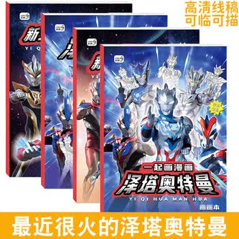 空色迪迦动漫线稿入门临摹画册儿童手绘本画画描摹本画册卡通涂色描画基础儿童分步学画画