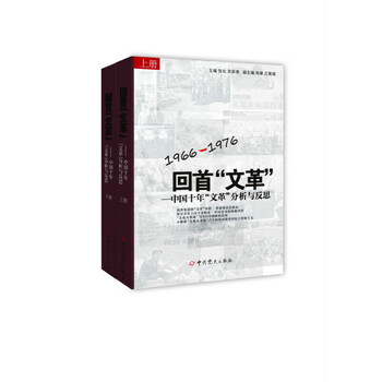 中国語：回首文革 中国十年文革分析与反思 【新品】 共① 回首