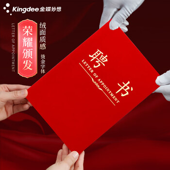 金蝶（kingdee）单本8K聘书任命书 精致绒面烫金聘任书封面 荣誉证书可定制 办公文具