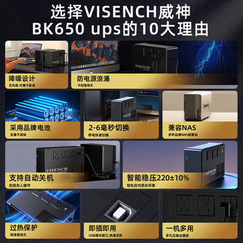VISENCH威神BK650 ups不间断电源360W/650VA nas办公电脑路由网络设备家用商用停电应急备用ups电源