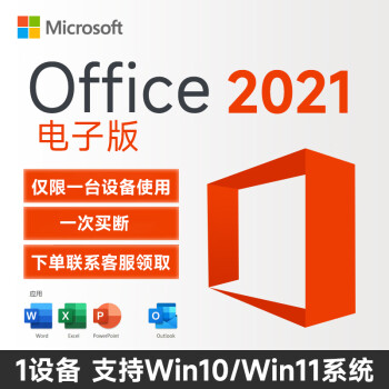 微软一次买断 正版office2021永久激活码2019终身版macoffice软件2016 Office2021电子版 Win10/Win11