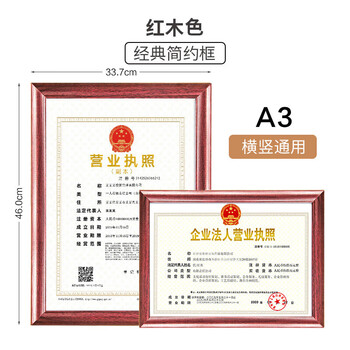 金隆兴营业执照正本框A3相框挂墙木质相框画框装裱保护套工商税务证书荣誉证书奖状框架红色实木A3