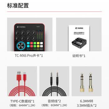 TCHD Video天创恒达TC-MX6 PRO手机直播声卡套装麦克风K歌直播设备全套手机电脑通用