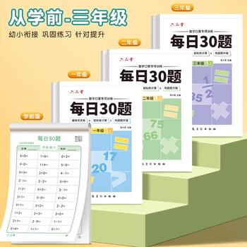 六品堂小学生每日30题一年级上册口算题卡同步练习册减负速算专项训练幼小衔接学前100以内算术题加减法乘除法口算天天练