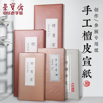 荣宝斋 宣纸 传统手工檀皮安徽泾县装裱收藏送礼书法国画山水写意创作品纸 特供宣六尺-50/张