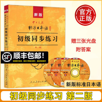 新标日初级上下册价格报价行情- 京东