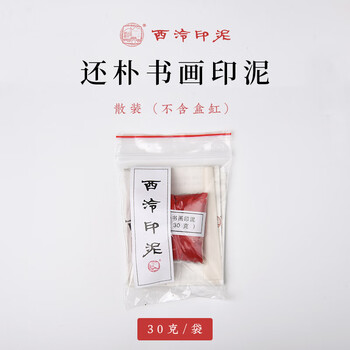 印泥西泠印社价格报价行情- 京东