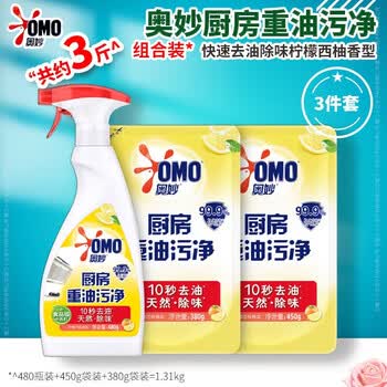 奥妙（OMO）厨房重油污净 柠檬西柚香型促销装(480G+380G+450G) 去重油