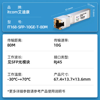 itcom艾迪康万兆电口模块光口转电口模块SFP+低功耗博通芯片2.5/5/10G自适应80米IT168-SFP-10G-T-80M