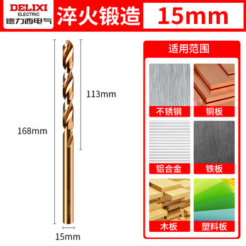 德力西电气（DELIXI ELECTRIC）高硬度麻花钻头不锈钢合金钢铁高速钢打孔DLX-042【15.0mm】
