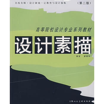 設計素描唐鼎華上海人民美術出版社