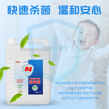 净佰俐 84消毒液5L漂白大桶装家用商用八四环境消毒水衣物含氯清洁剂