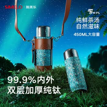 SIMELO施美乐纯钛保温杯女士高档焖茶杯钛水杯女朋友闺蜜生日礼物450ml