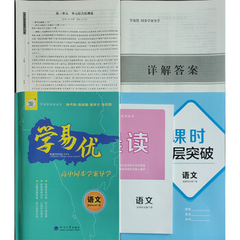 2023新版学易优系列高中同步学案导学高二语文选择性必修下册单本课时